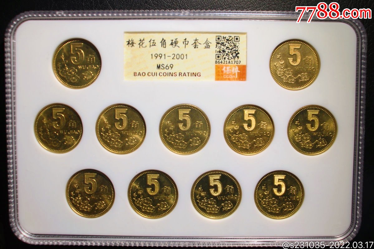 保粹ms69梅花五角11枚五角大全套老三花硬币
