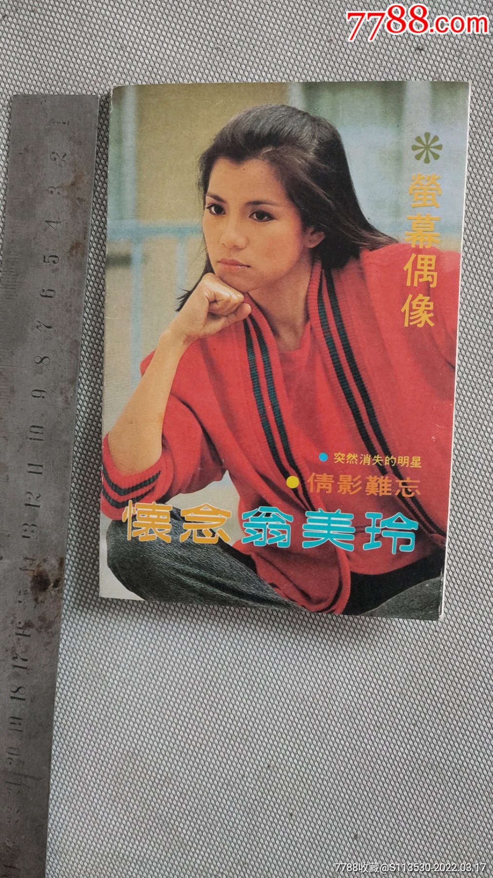 怀念翁美玲9张一册不知全不全