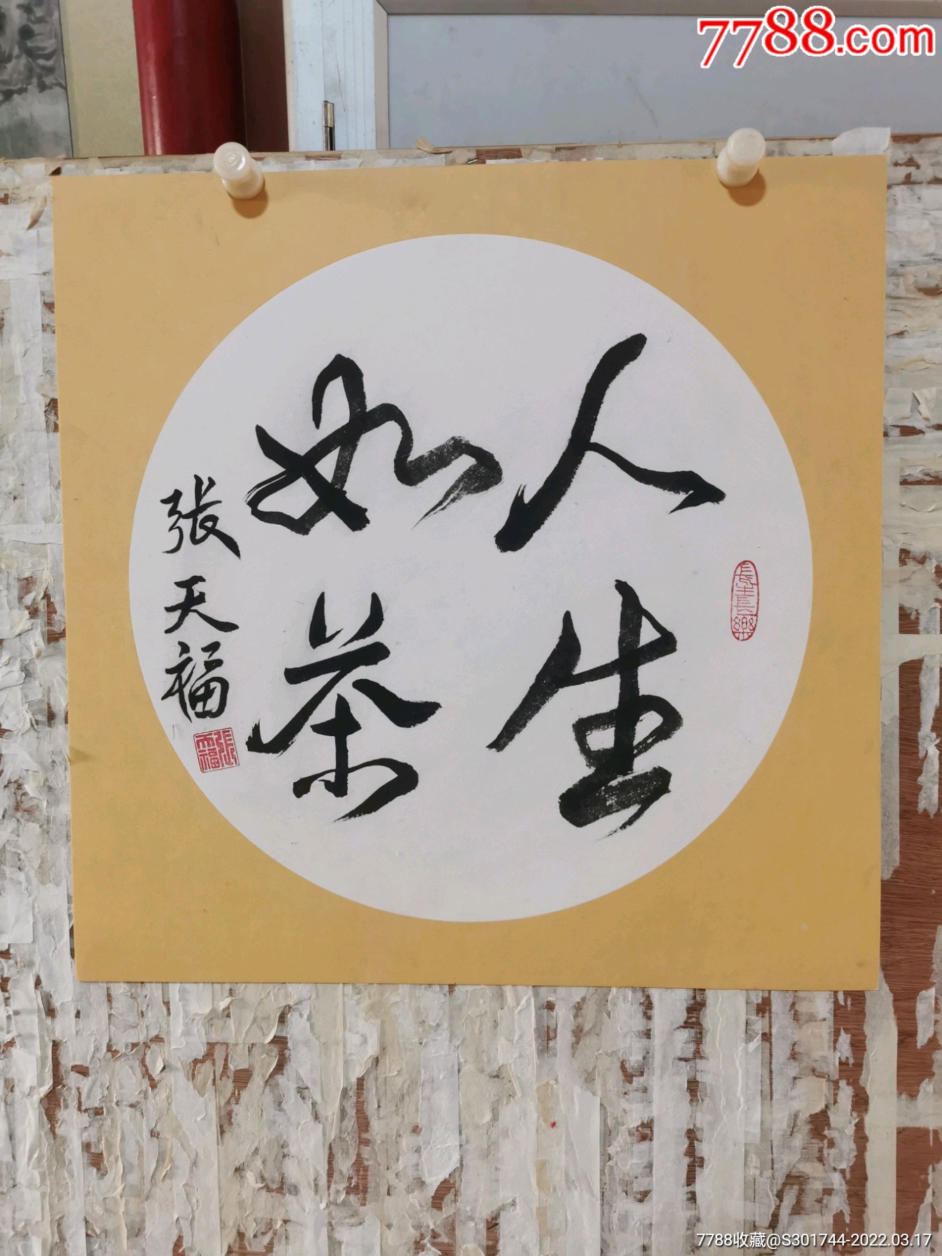 张天福写5050cm卡纸人生如茶