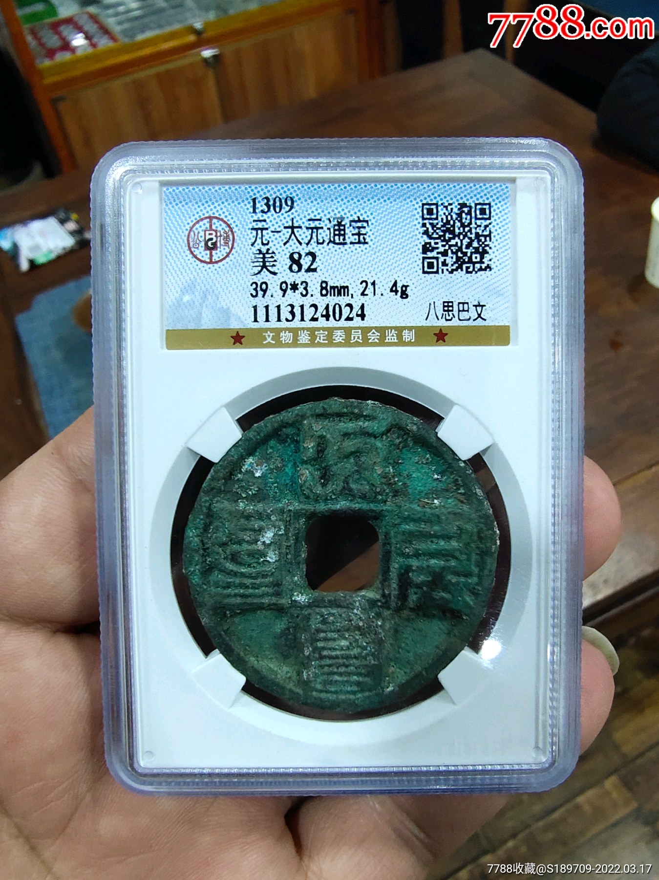 大元通宝_价格2000元【明园古玩】_第1张