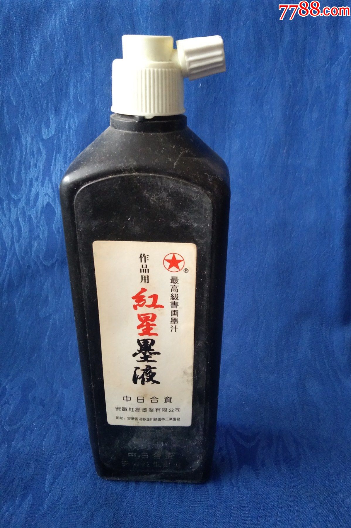 高级书画墨汁红星墨液中日合资安徽红星墨业有限公司文房四宝笔墨纸砚