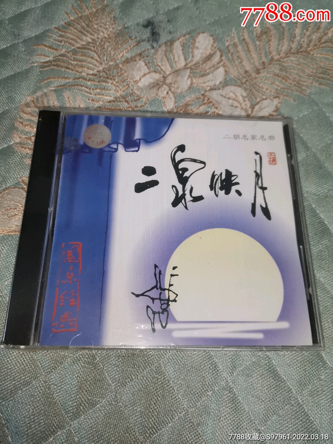 二泉映月二胡名家名曲未开封