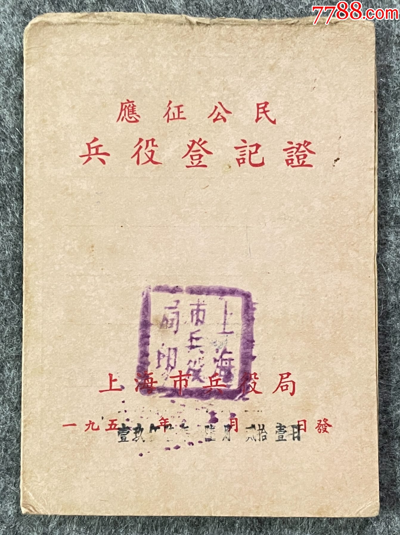 应征公民兵役登记证上海市兵役局