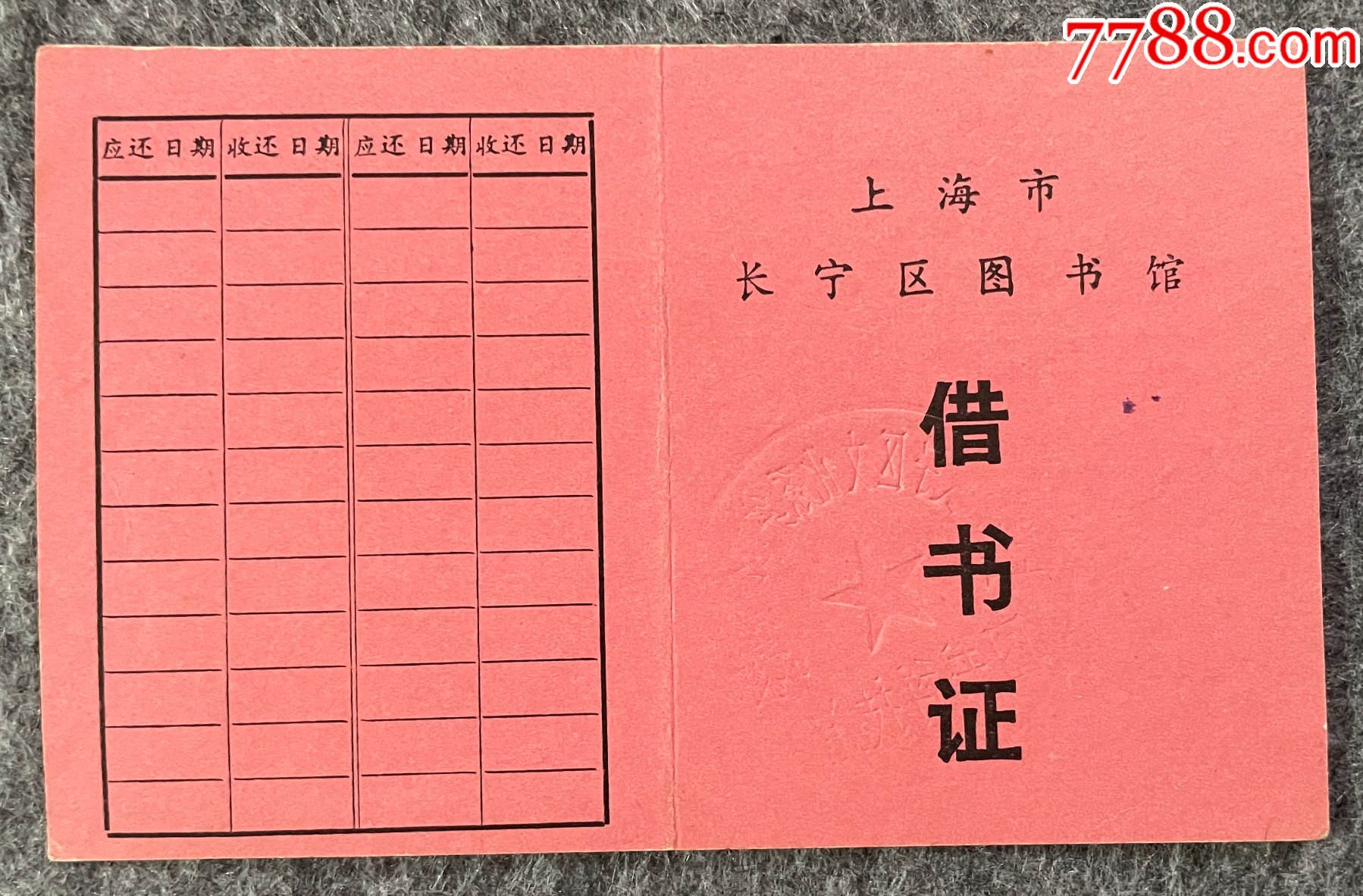 上海市長寧區圖書館借書證