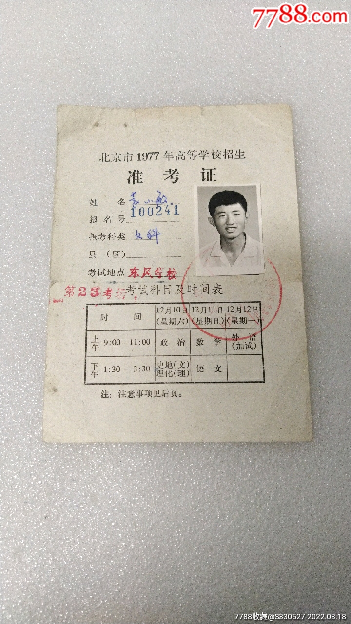 1977年高考准考证图片