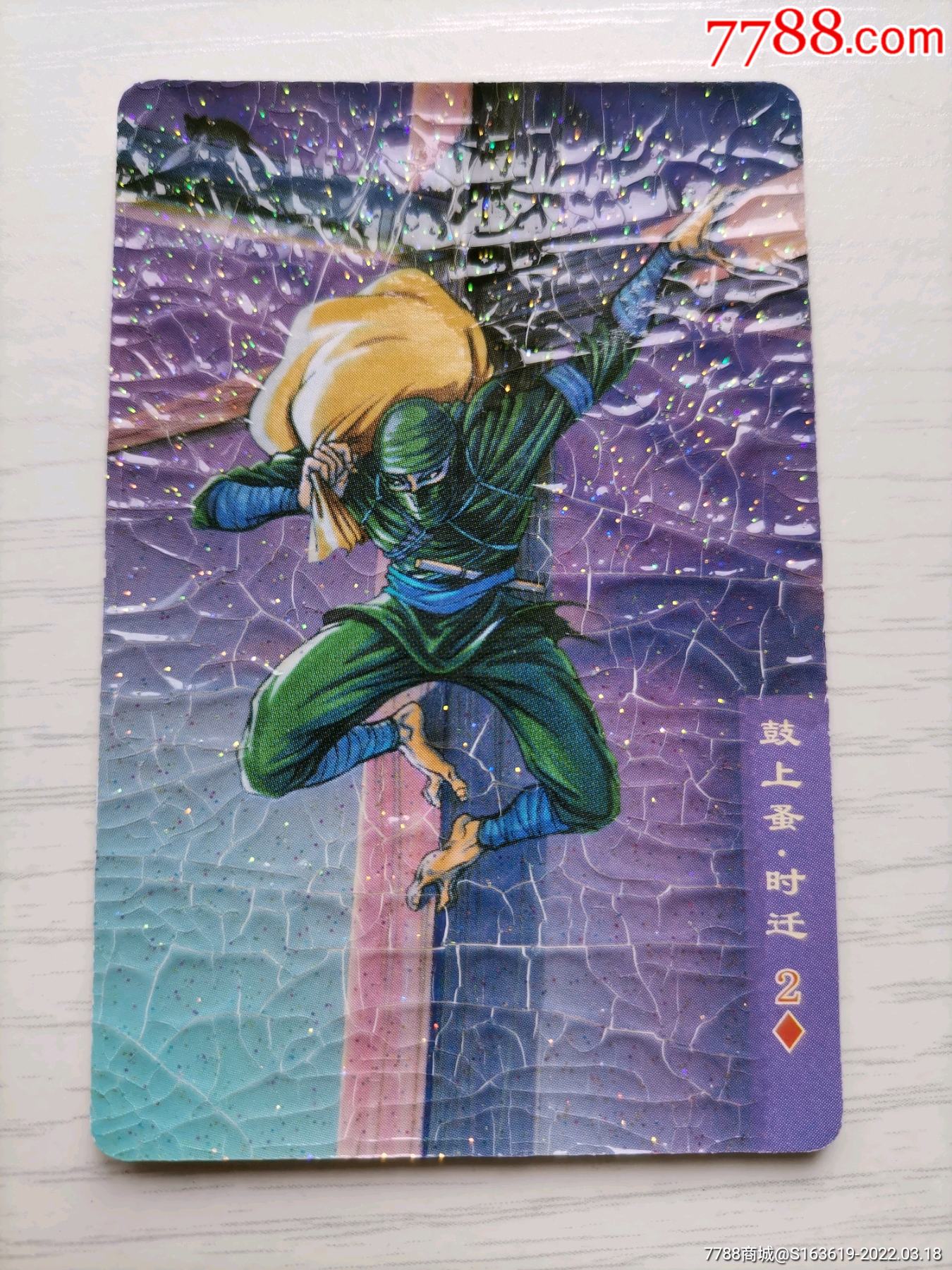 小浣熊水浒闪卡碎闪时迁