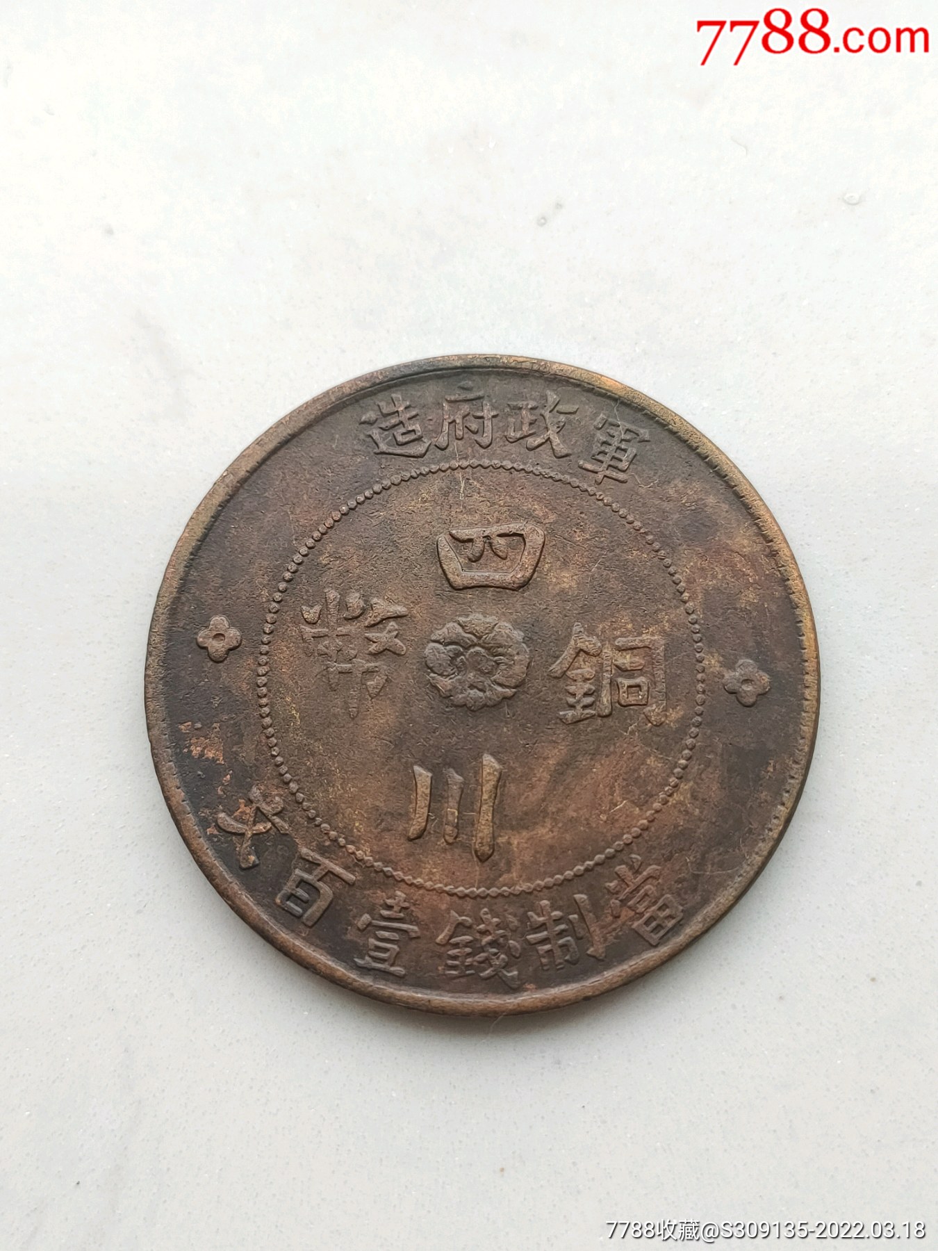 四川铜币100文壹百文四川汉板传世美品放漏拍卖