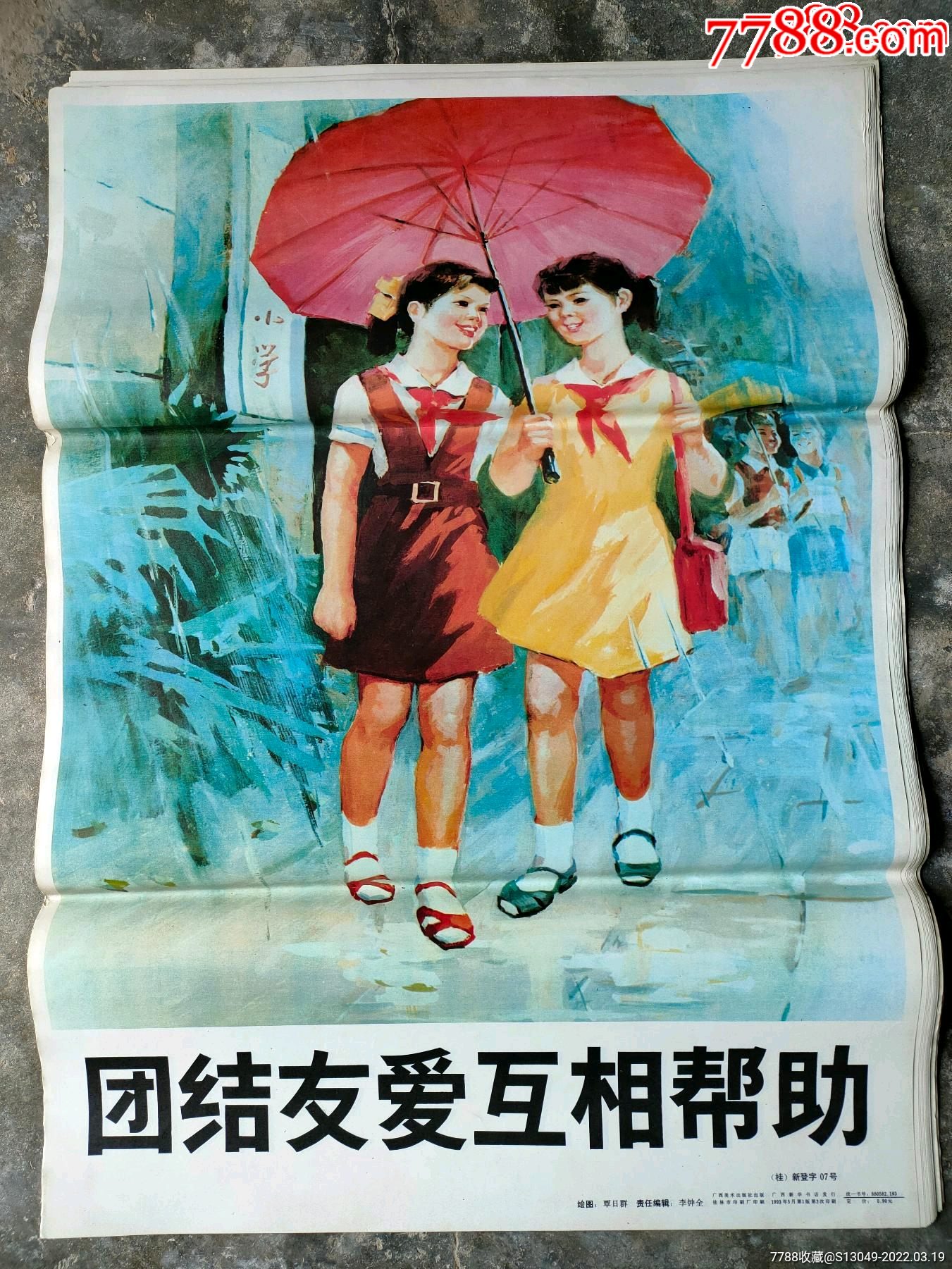 团结友爱互相帮助对开少年行为规范宣传画广西美术出版社出版2开库存