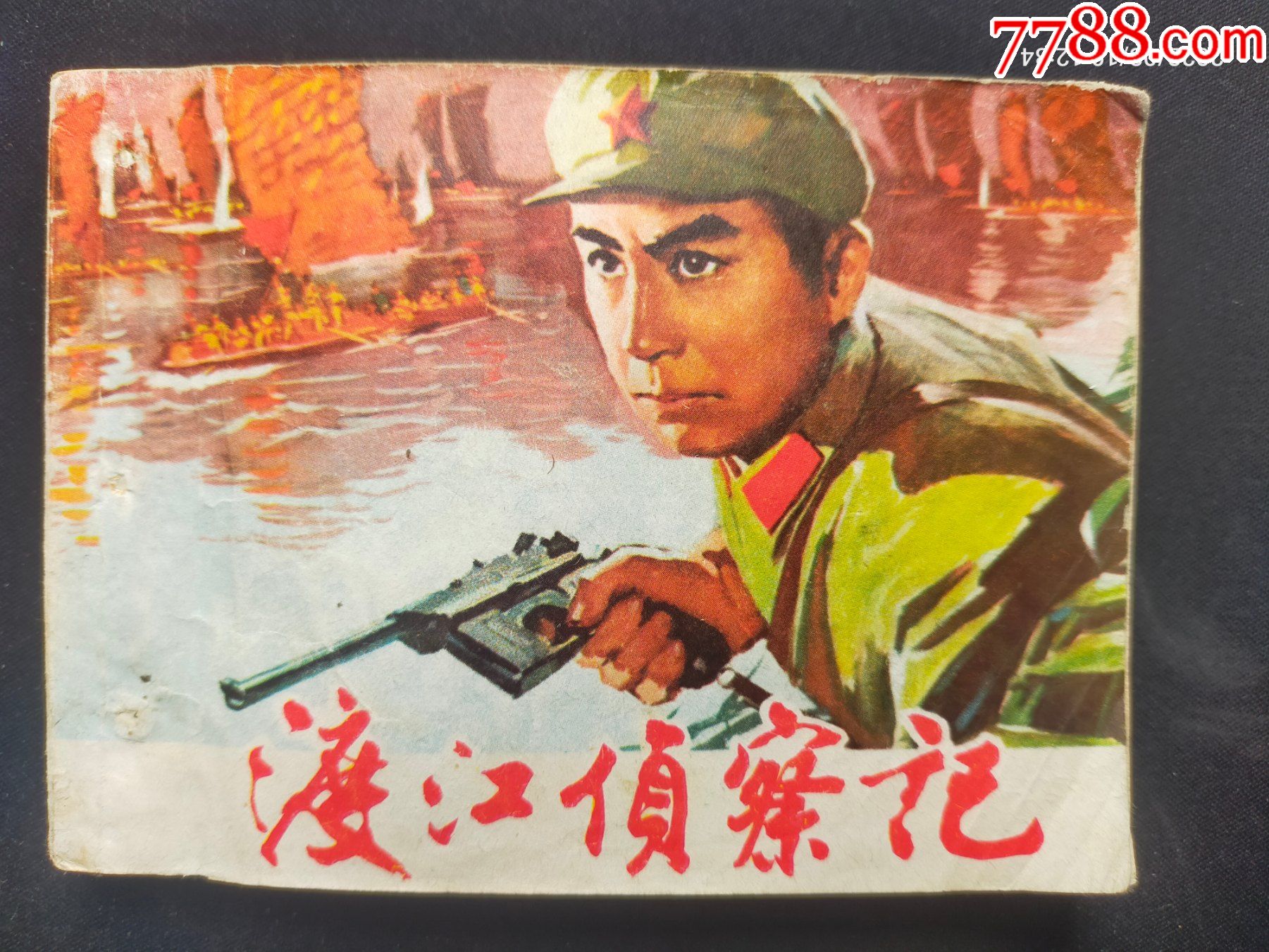 渡江侦察记1975版图片