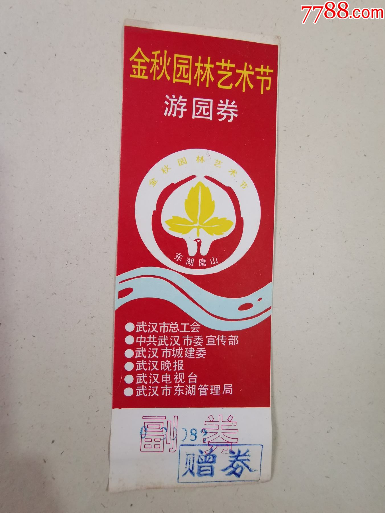 门票金秋园林艺术节武汉东湖磨山完整有副券