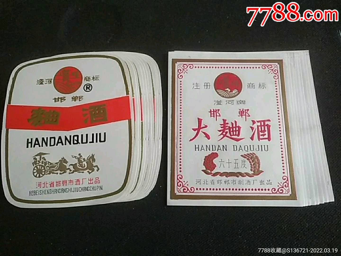 222邯郸曲酒邯郸大曲酒20枚