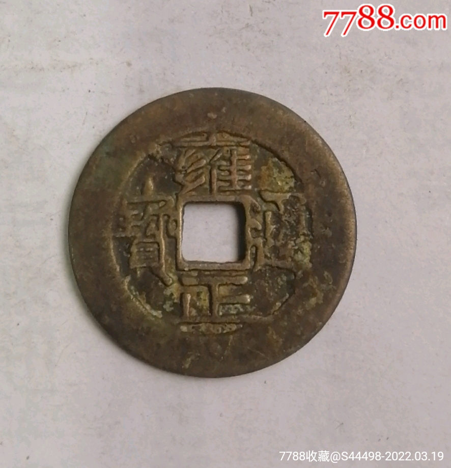 清美品雍正通宝背宝泉大字大满文