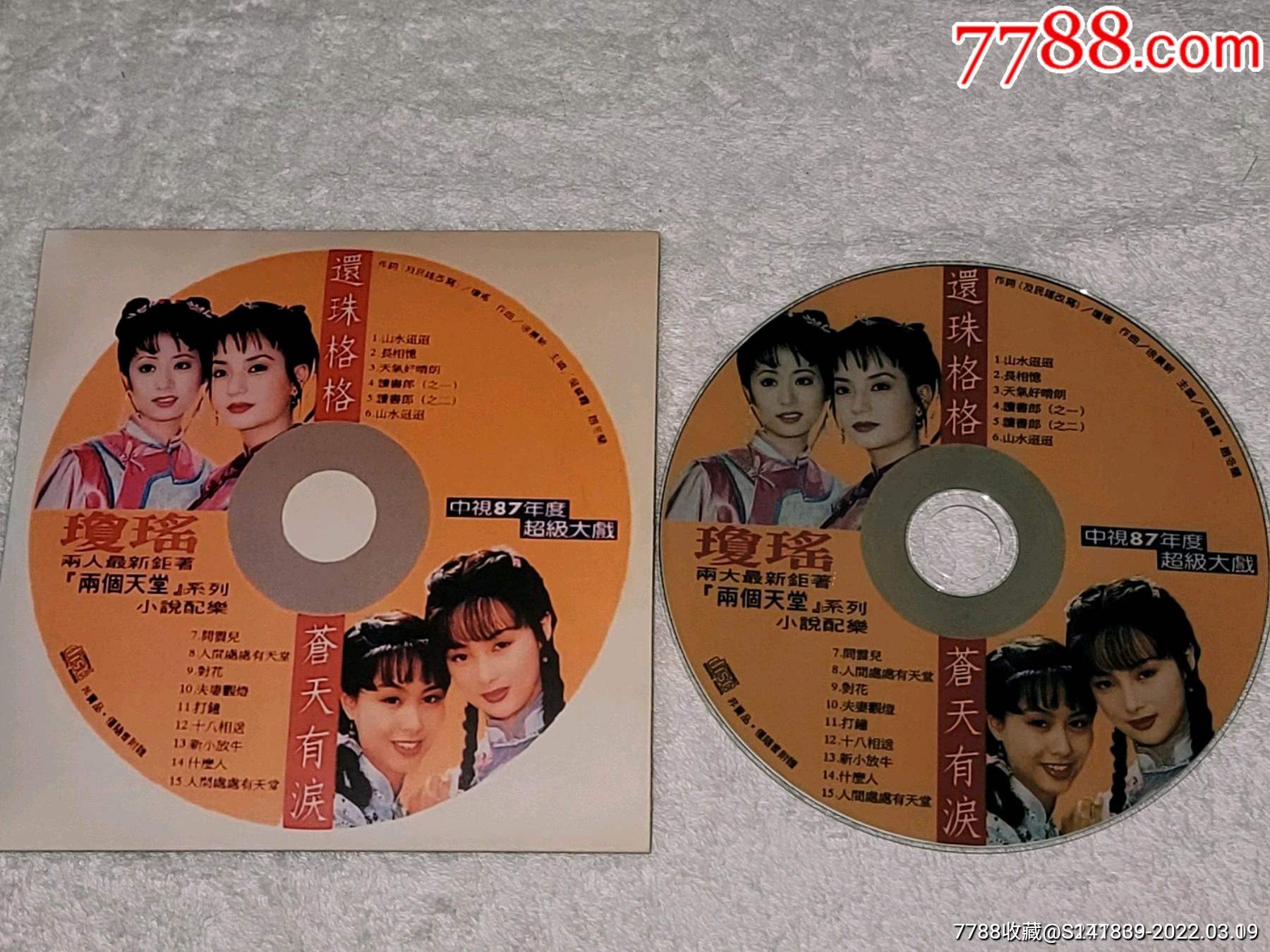 琼瑶苍天有泪电视剧原声带cd如图无歌词碟面无划痕