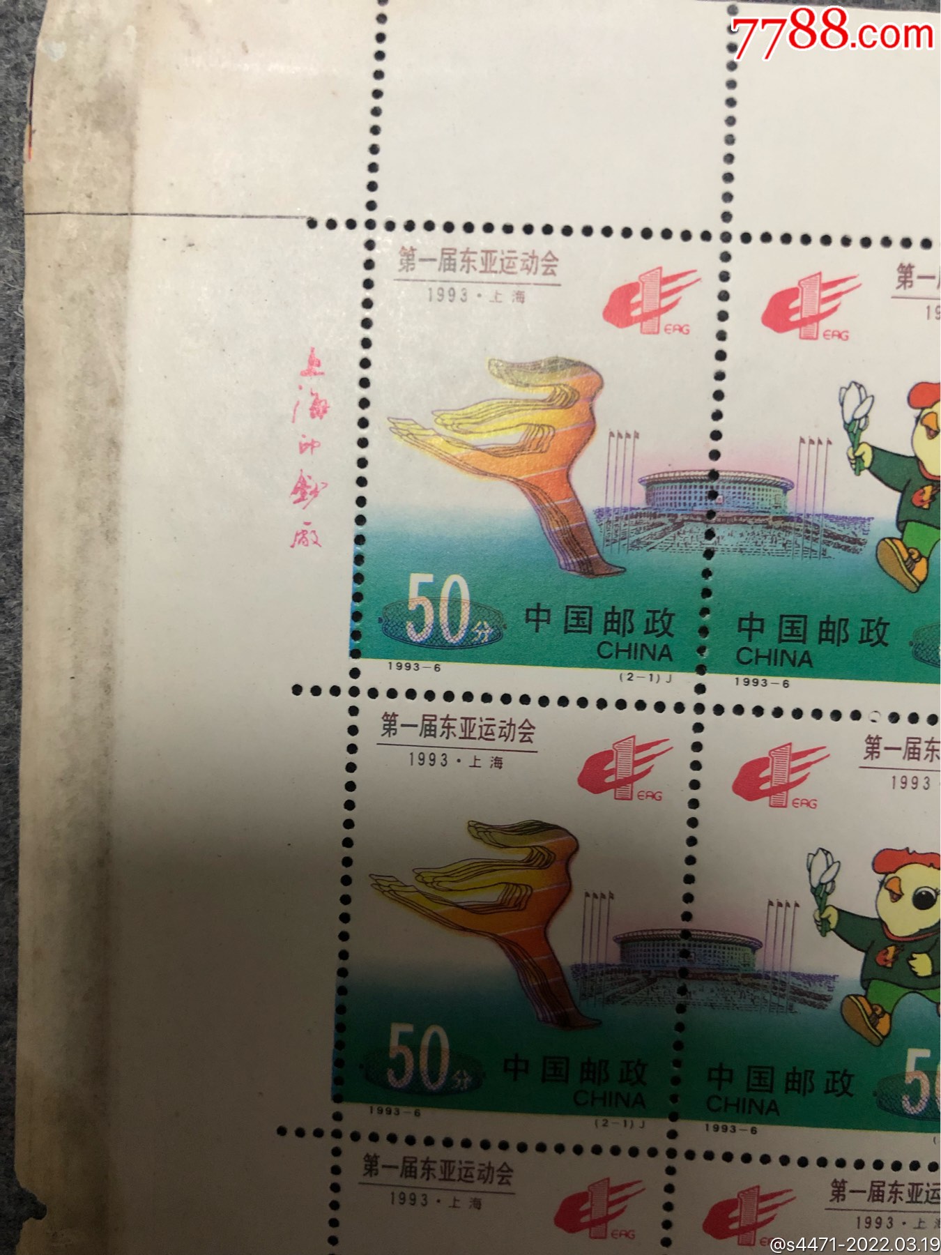 1993上海第一届东亚运动会