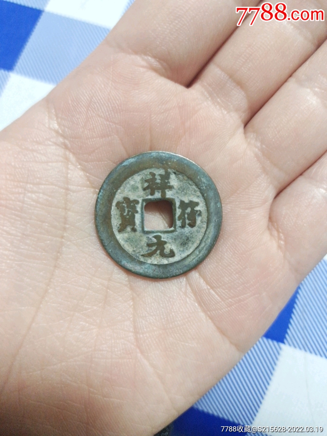 祥符元宝