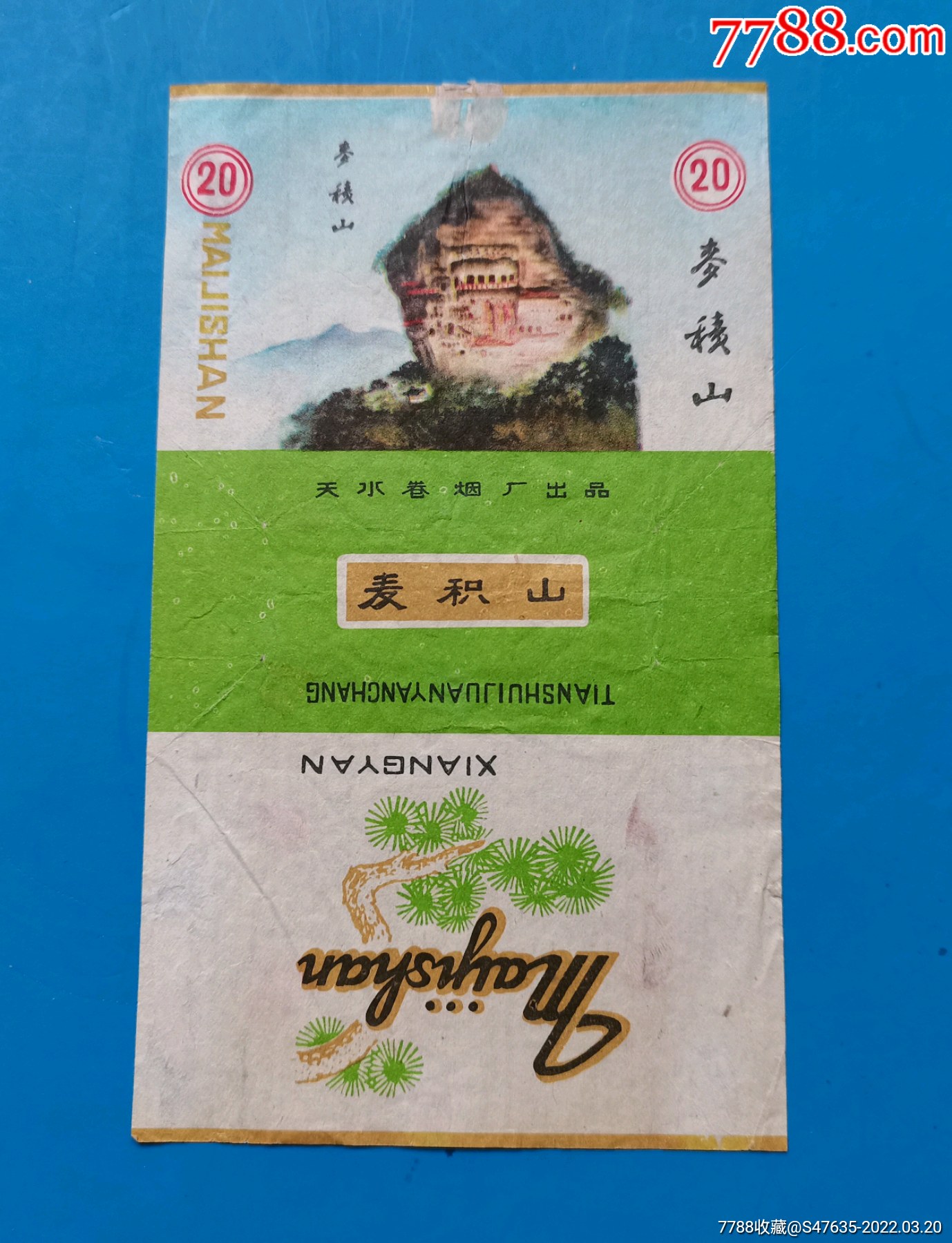 麦积山天水卷烟厂