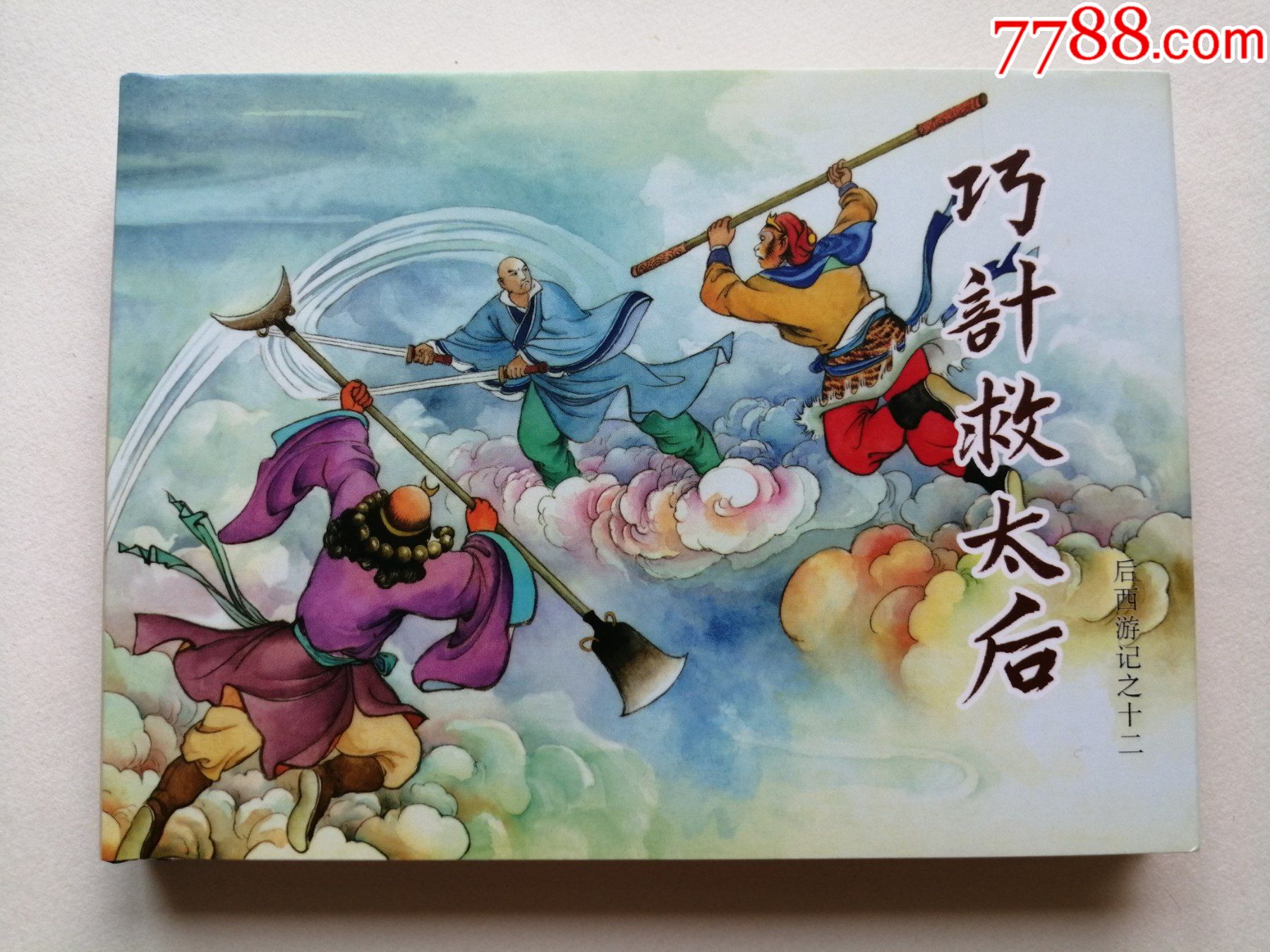 巧计救太后==黑龙江版后西游记第12集_连环画/小人书_熟悉的过去