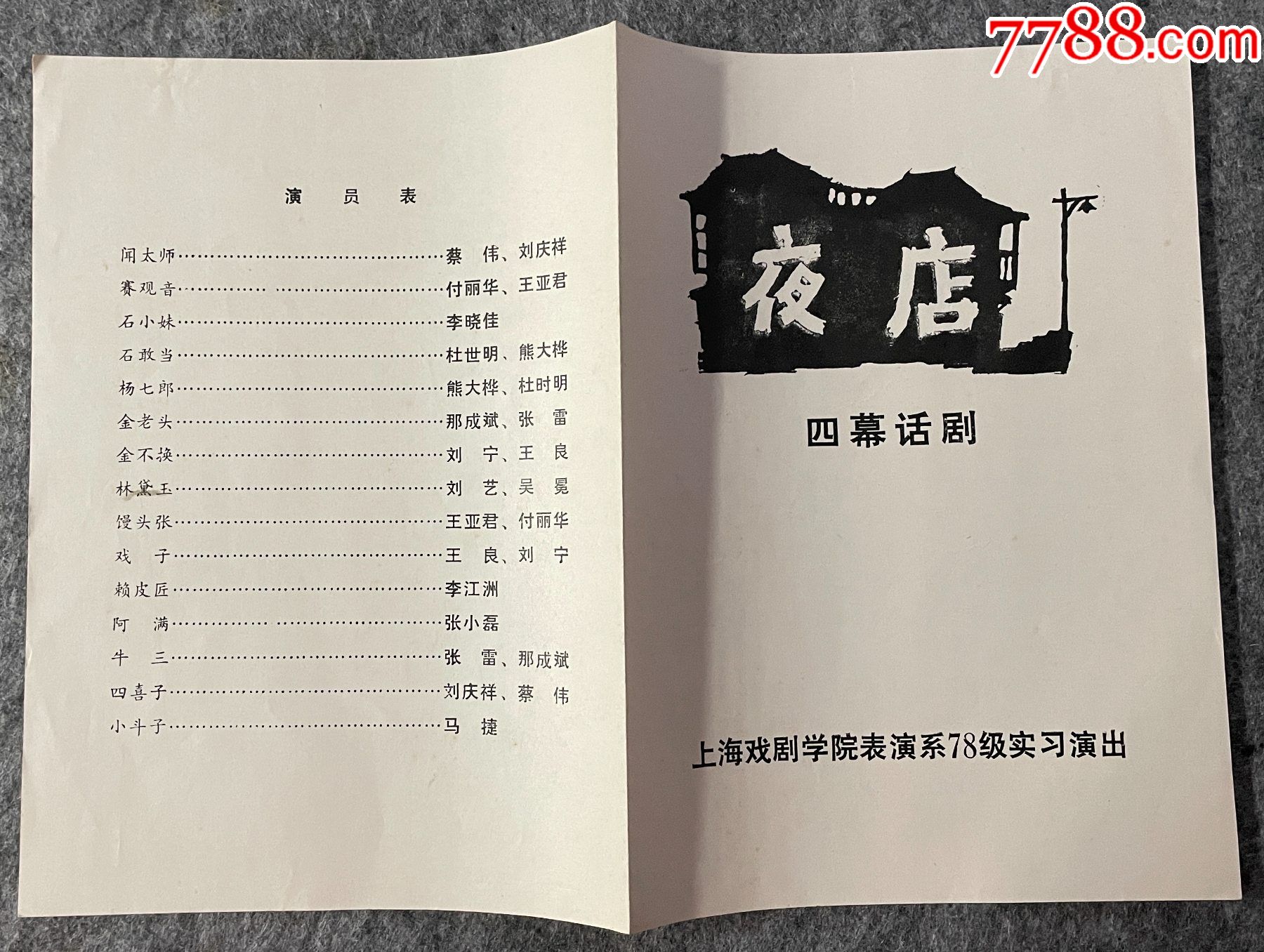 四幕话剧《夜店》——上海戏剧学院表演系78级实*演出_戏曲/剧本_第3