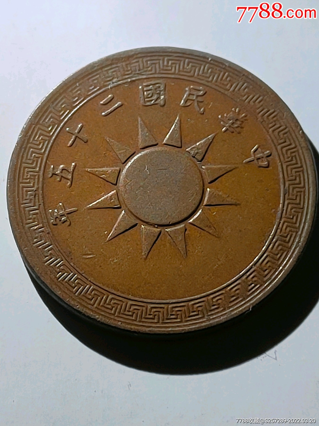 民国25年党徽布币图一分