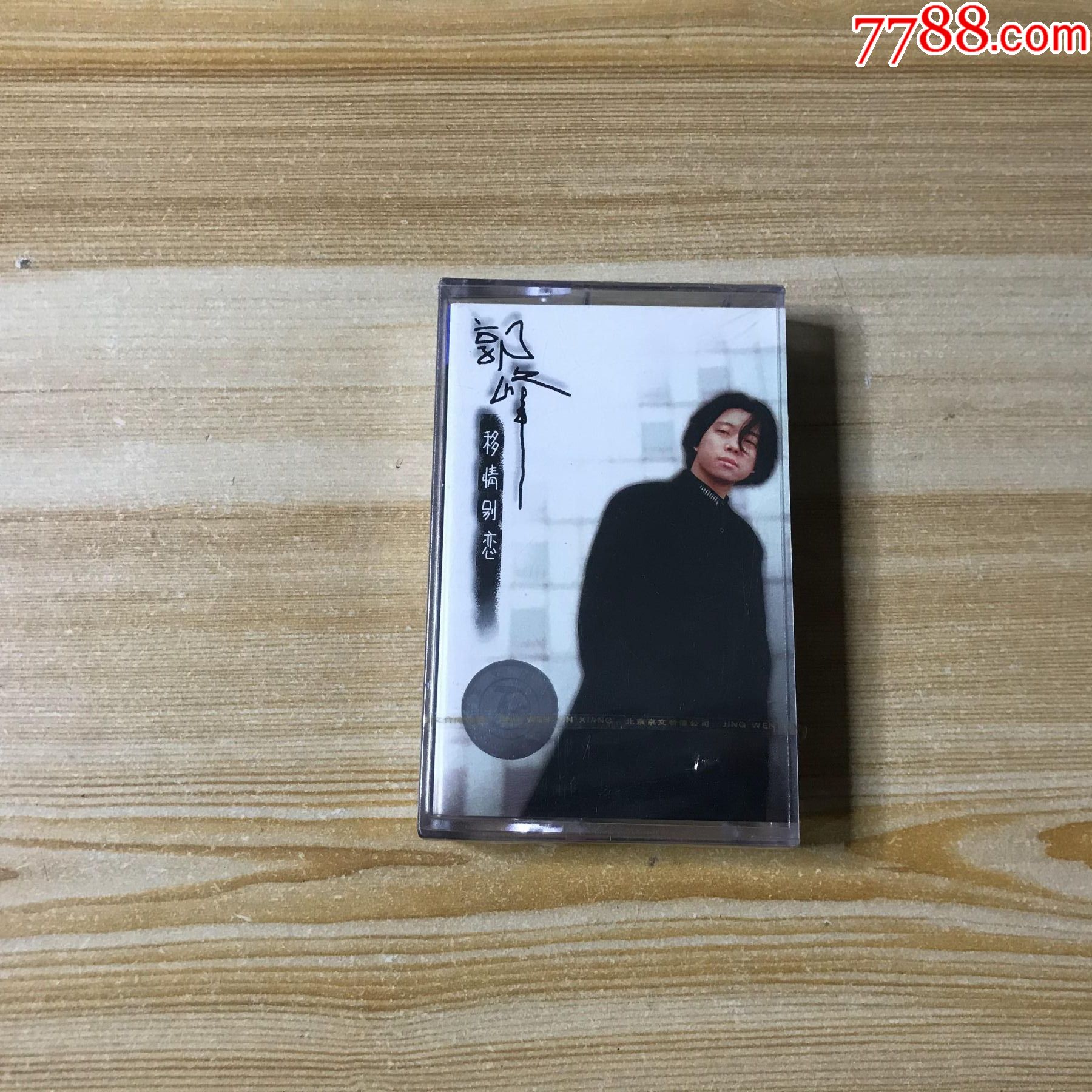 郭峰-移情别恋-全新未开封-价格:10元-au29575978-磁带/卡带 -加价