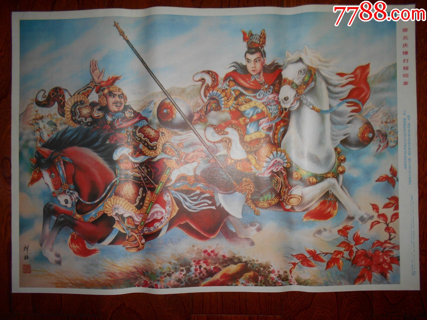 裴元庆锤打程咬金-价格:16元-au29576291-年画/宣传画 -加价-7788收藏