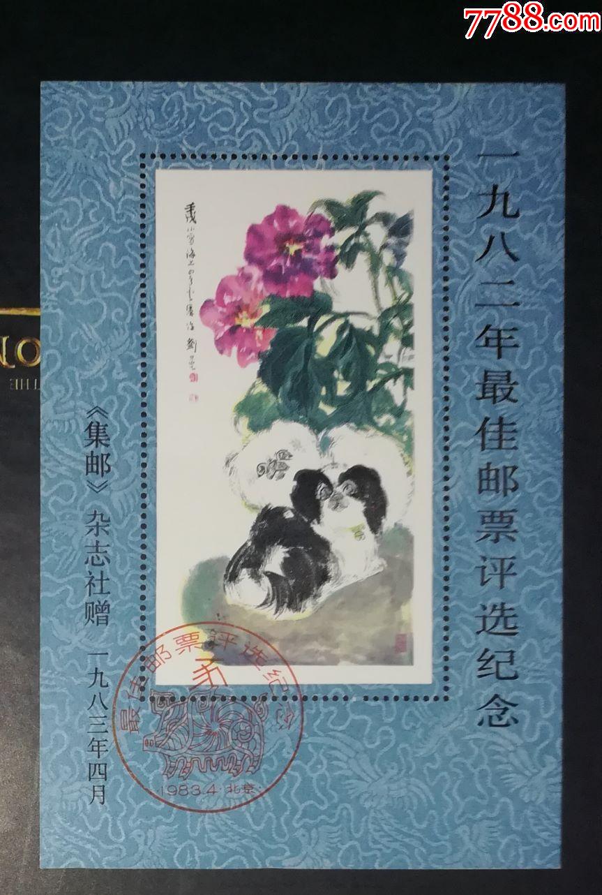 1982年狗年最佳邮票评选纪念张
