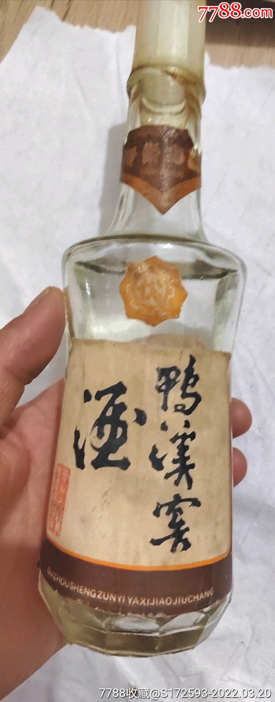 80年代膜好塑料盖贵州鸭溪窖酒当酒瓶卖里面还有酒老酒瓶