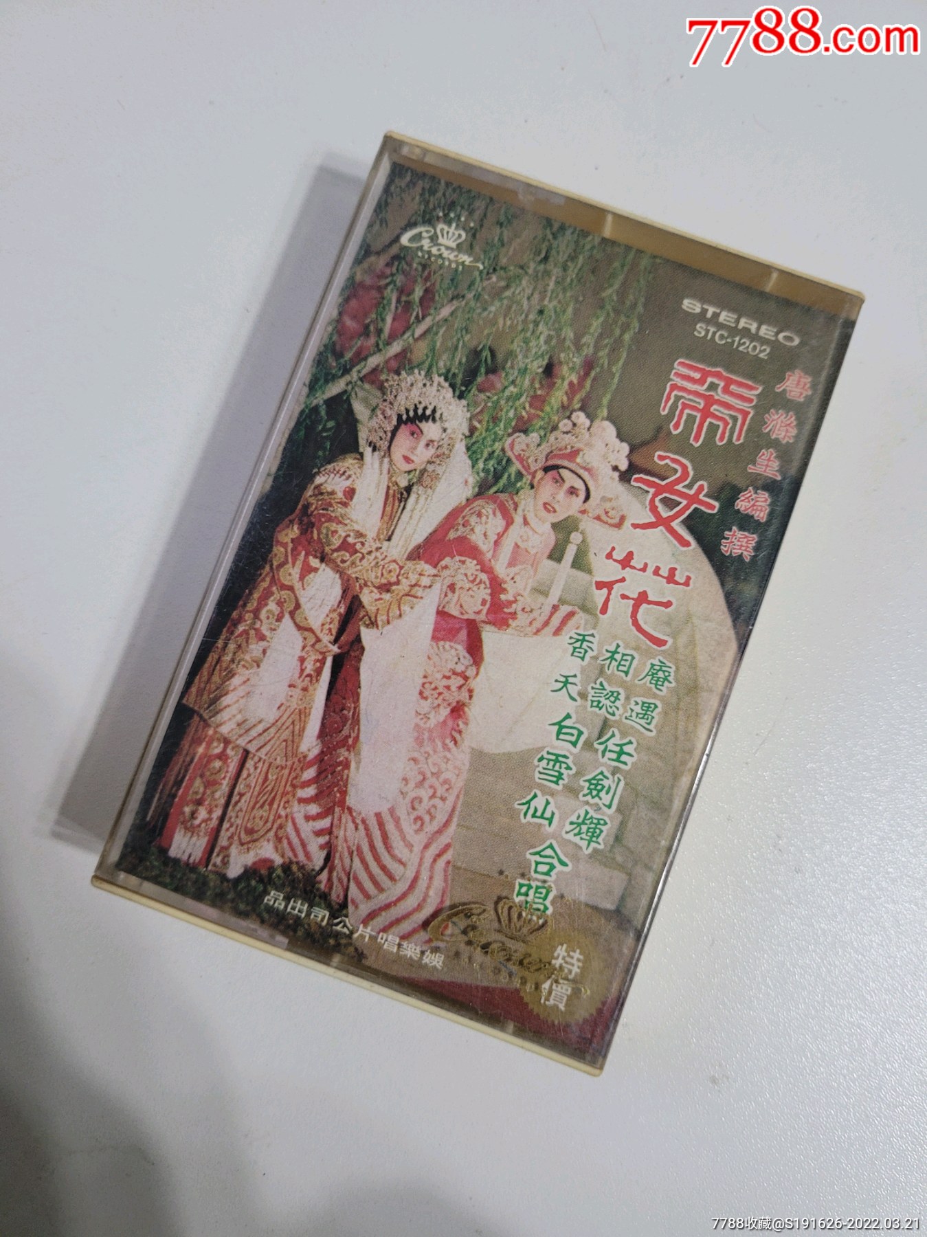 白雪仙任剑辉帝女花香港磁带卡带上完统一发货