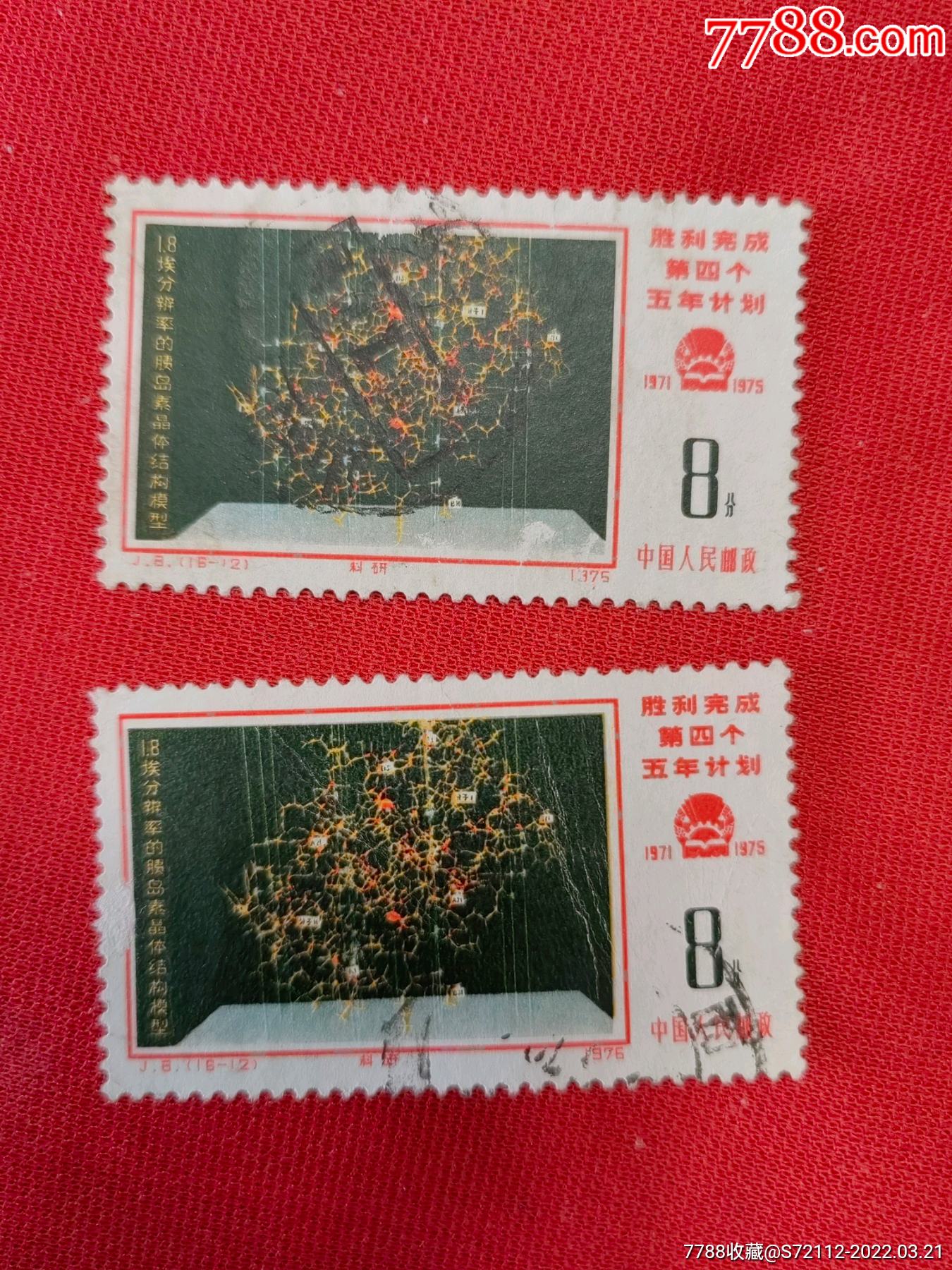 j8第四个五年计划1612科研信销票2枚