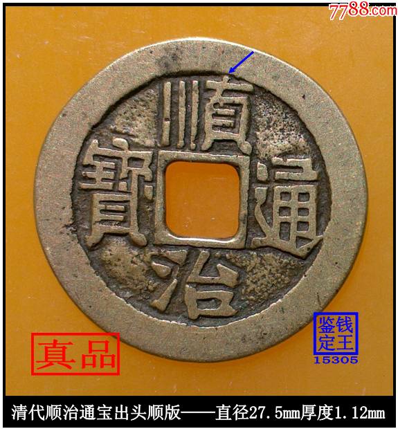 清代顺治通宝出头顺版真品古钱币_价格328元【泉水盈盈】_第1张
