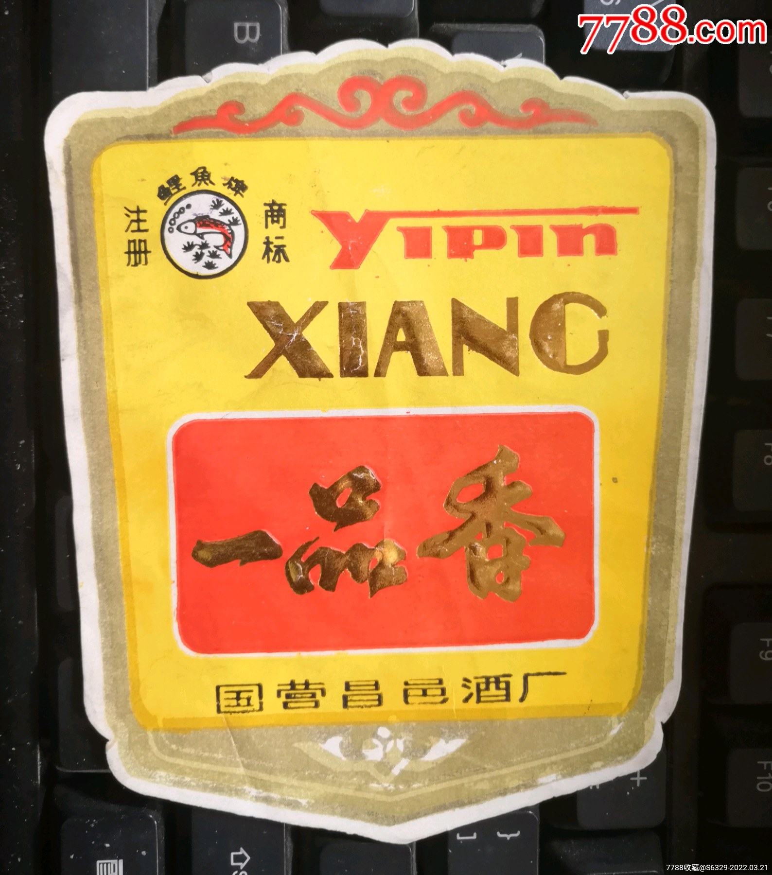 一品香酒标囯营昌邑酒厂