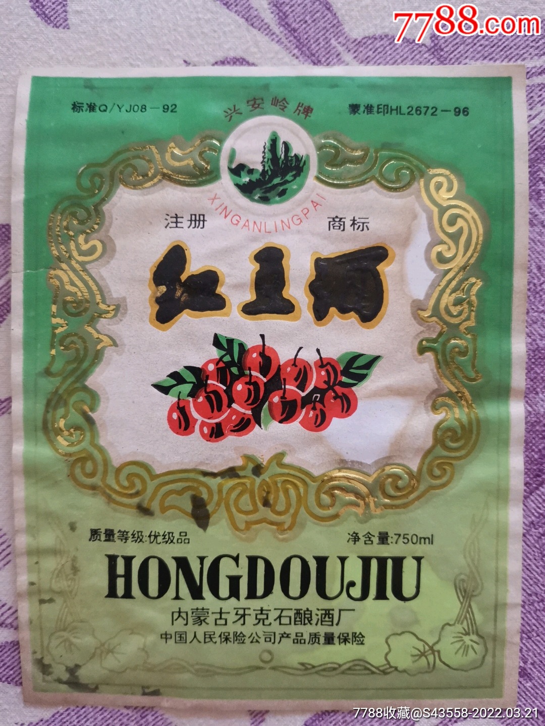 红豆酒内蒙古牙克石酿酒厂