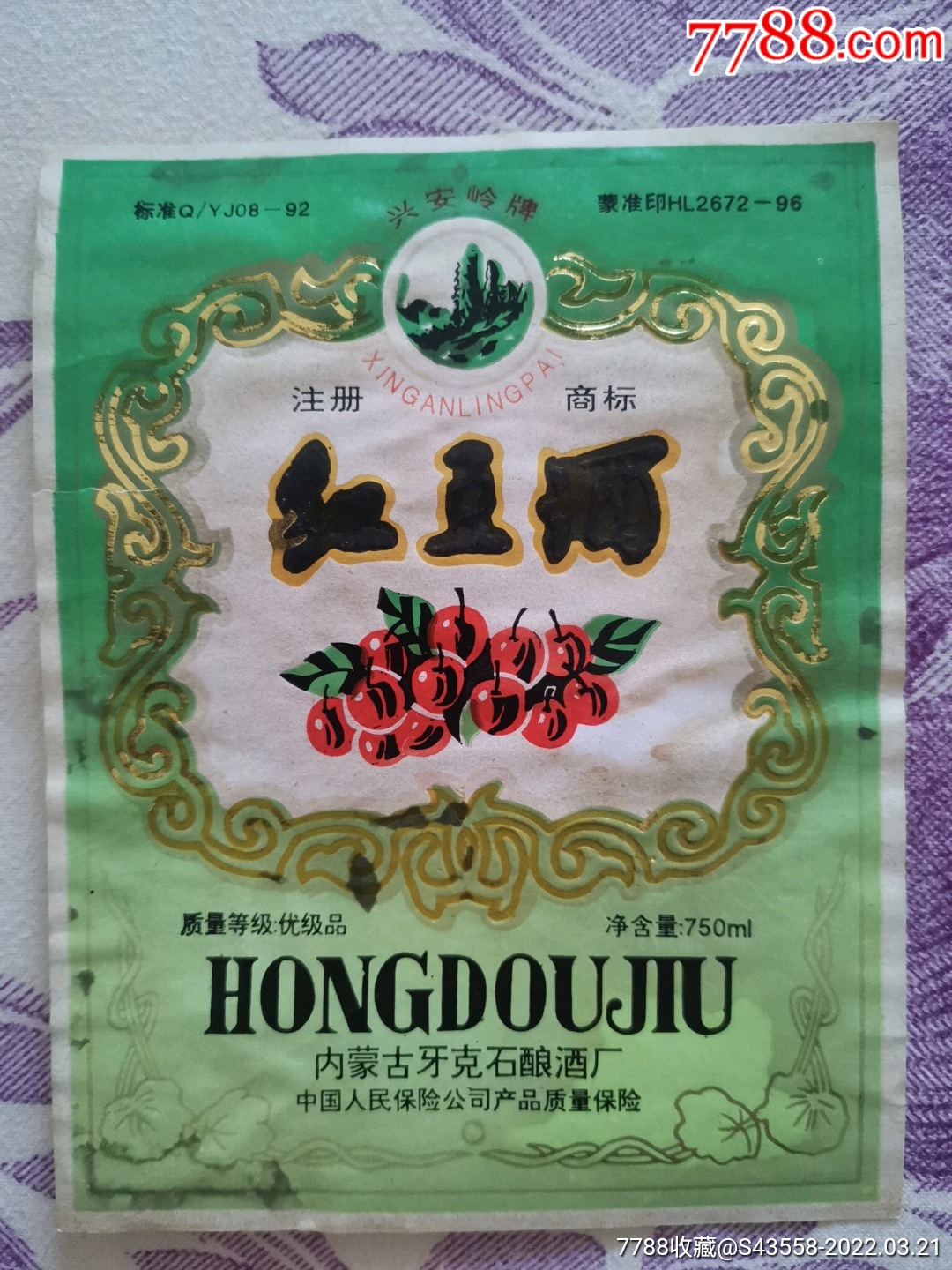 红豆酒内蒙古牙克石酿酒厂