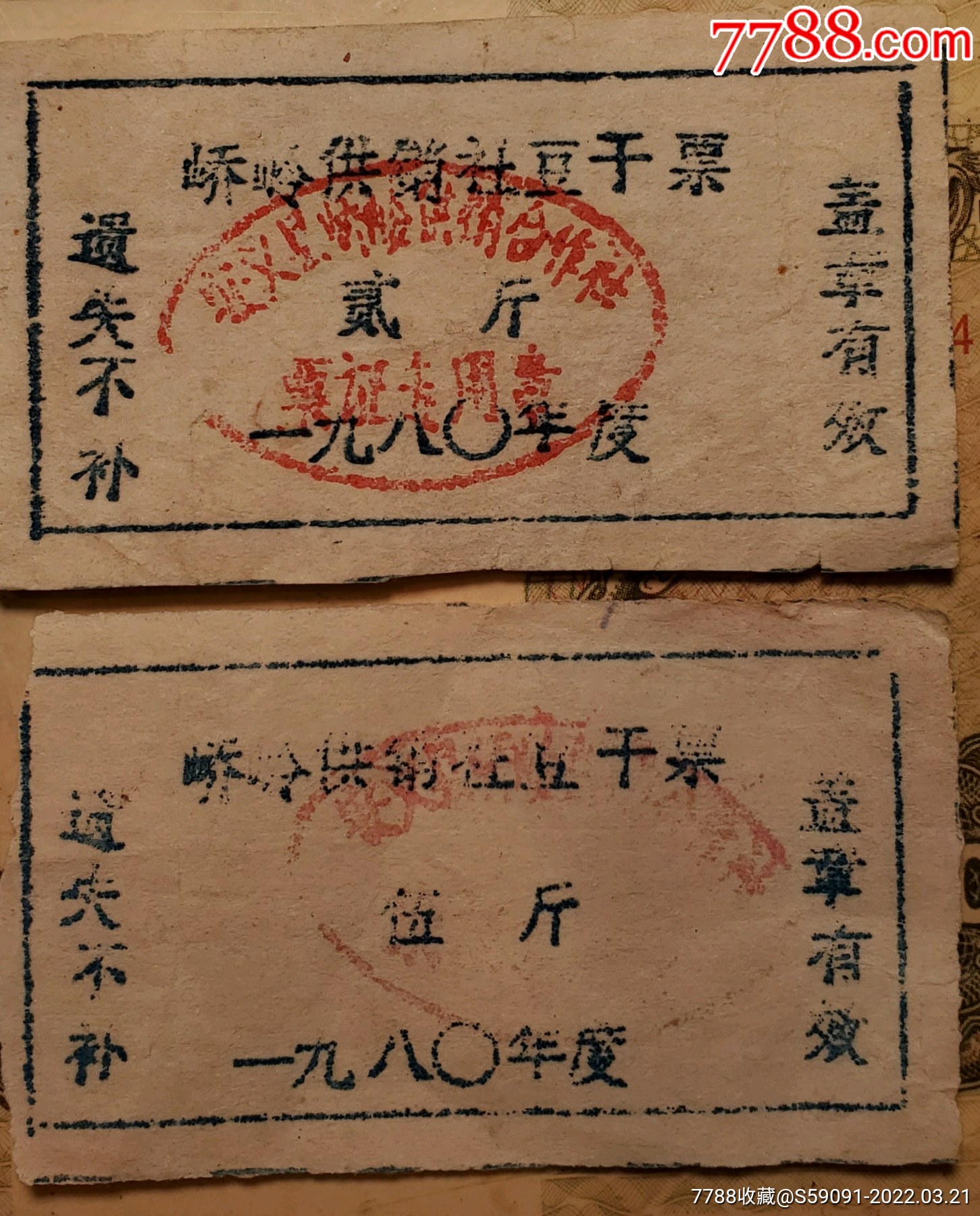 江西安义峤岭供销社豆干票一对