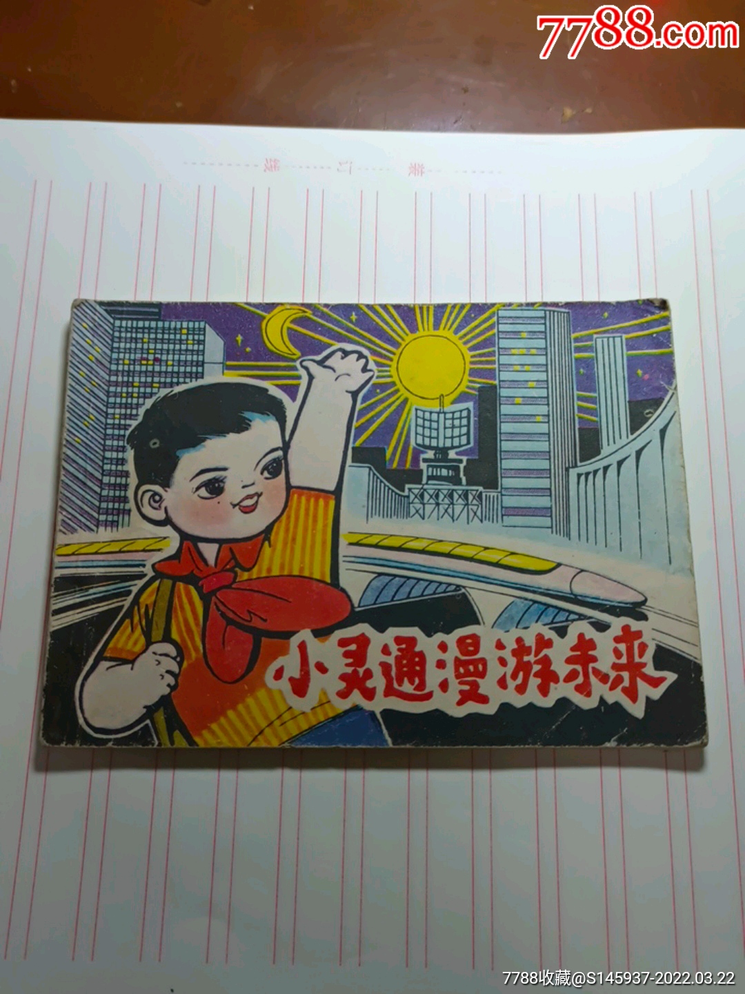 小灵通漫游未来