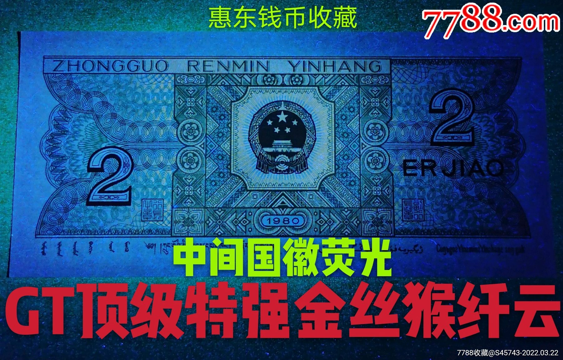 8002早期gt珍稀冠顶级特强金丝猴强纤云密丝双面紫色荧光二条直线单张