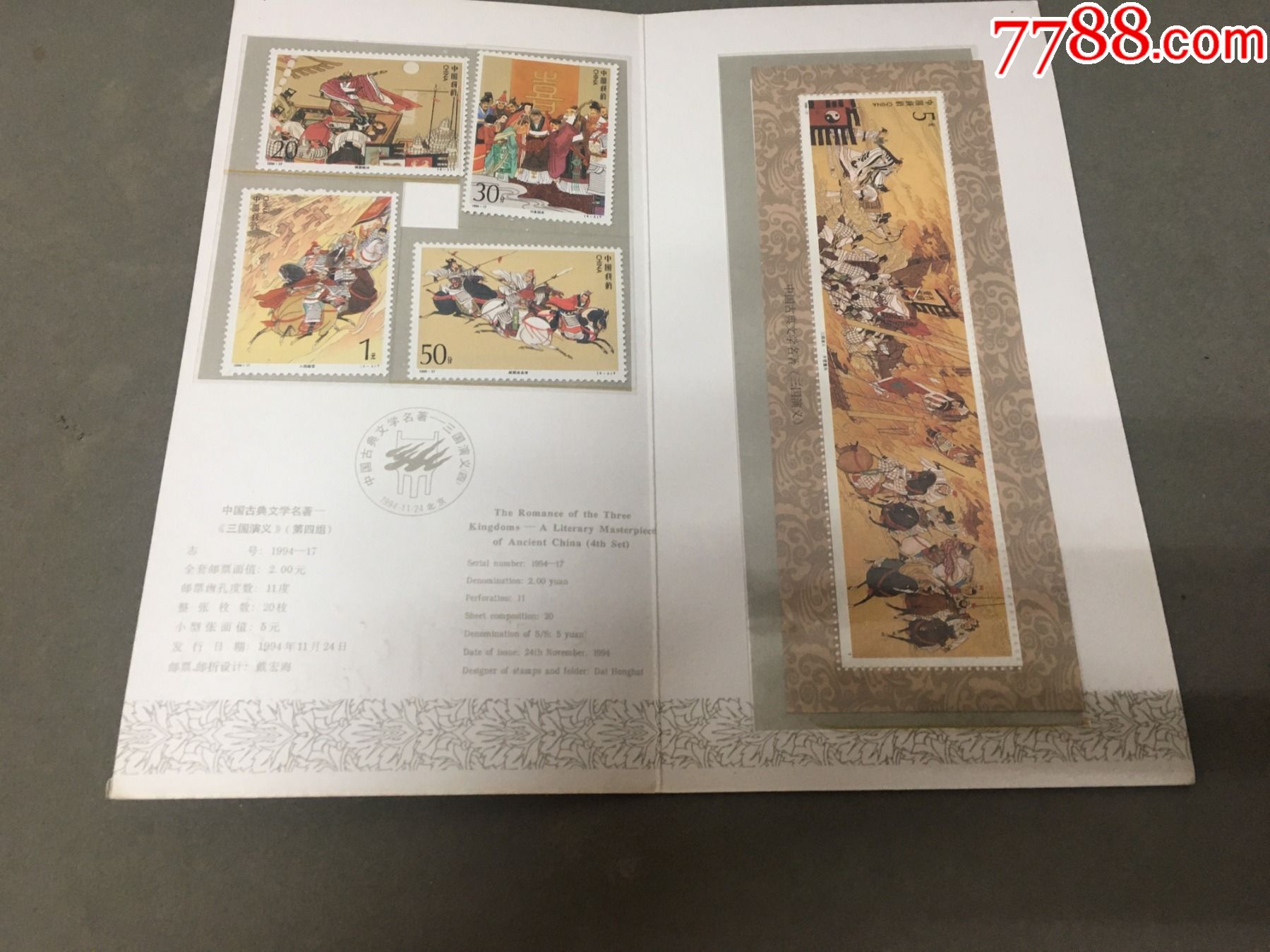 1994年中国邮政发行三国演义邮票一套小型张折