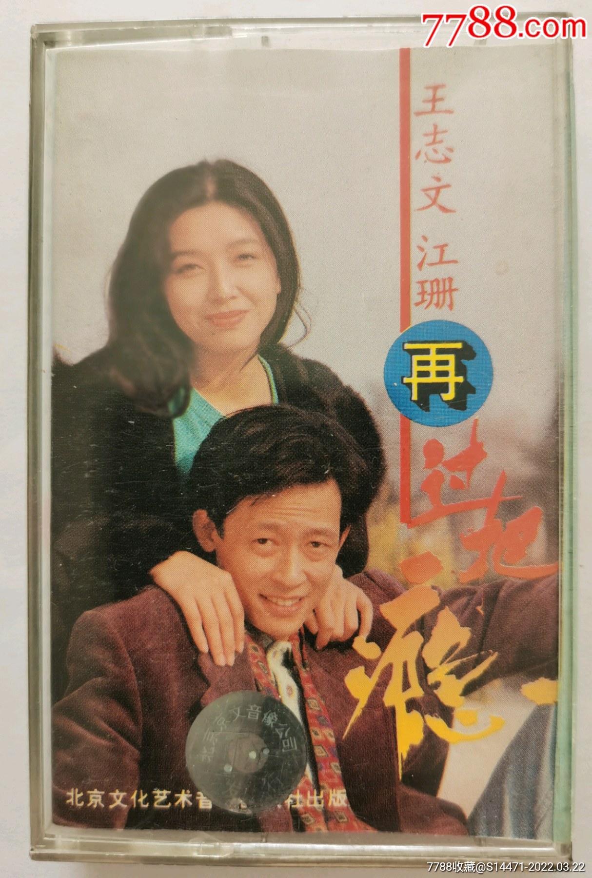 再过把瘾王志文江珊