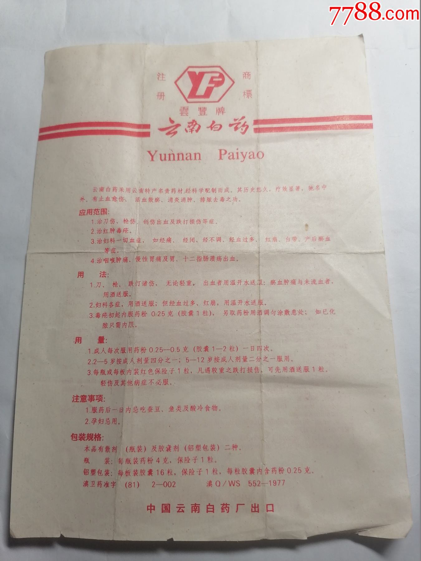 云丰牌云南白药说明书中英对照