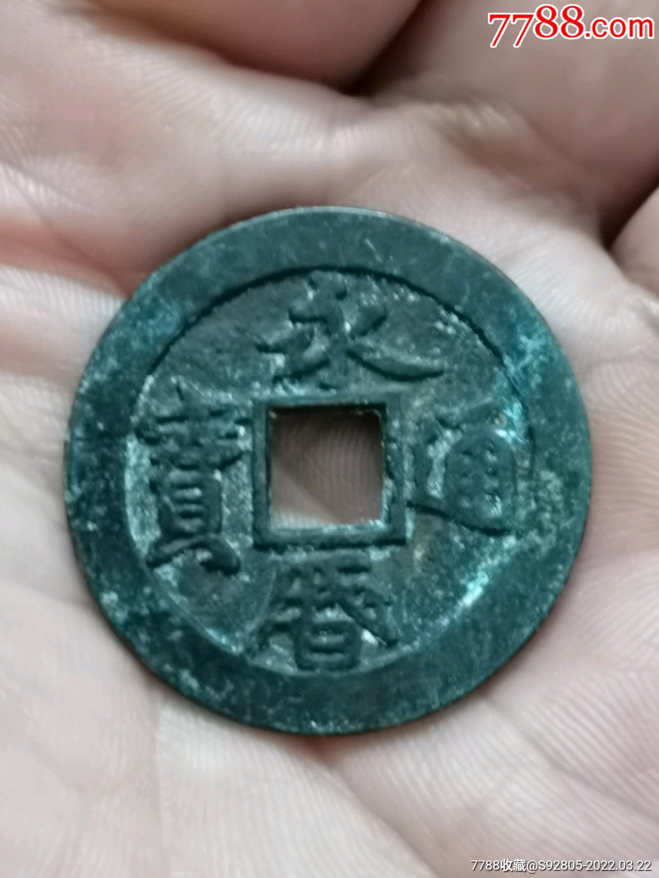 明代永历通宝折二_价格5500元_第1张