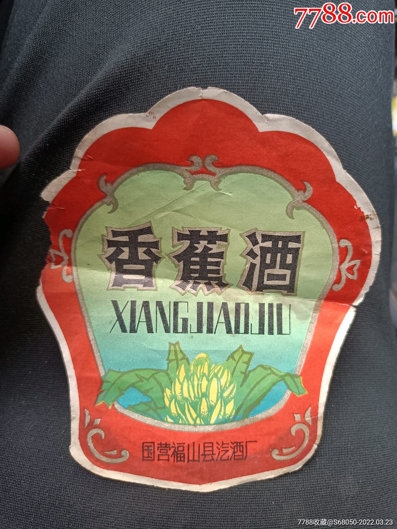 一张国营福山酒厂香蕉酒酒标