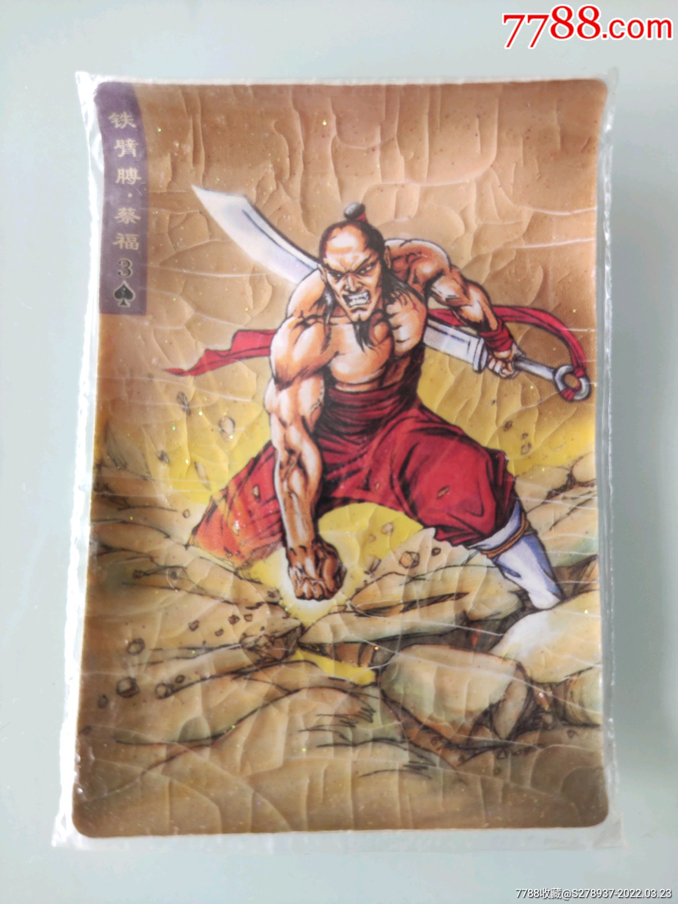 原袋不开不翘碎闪铁臂膊蔡福