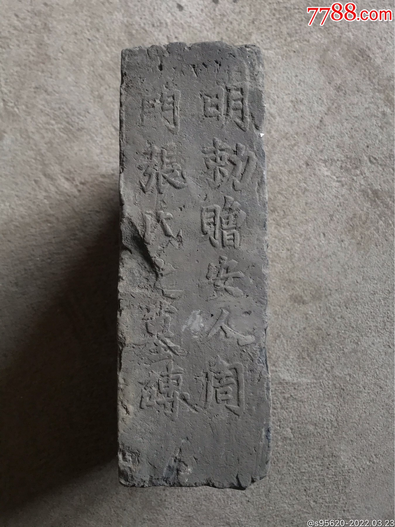 明代墓砖明代砖明勅赠安人周门张氏之墓砖-古砖/画像砖-7788收藏
