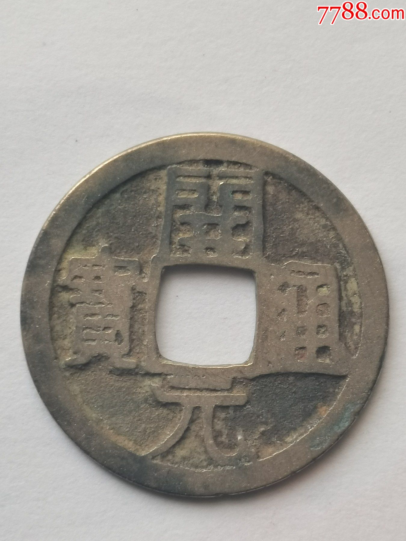 精品早期开元通宝背上月