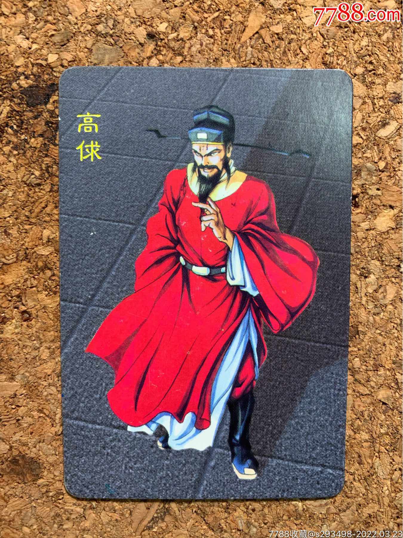 统一小浣熊水浒卡中奖卡海报高俅