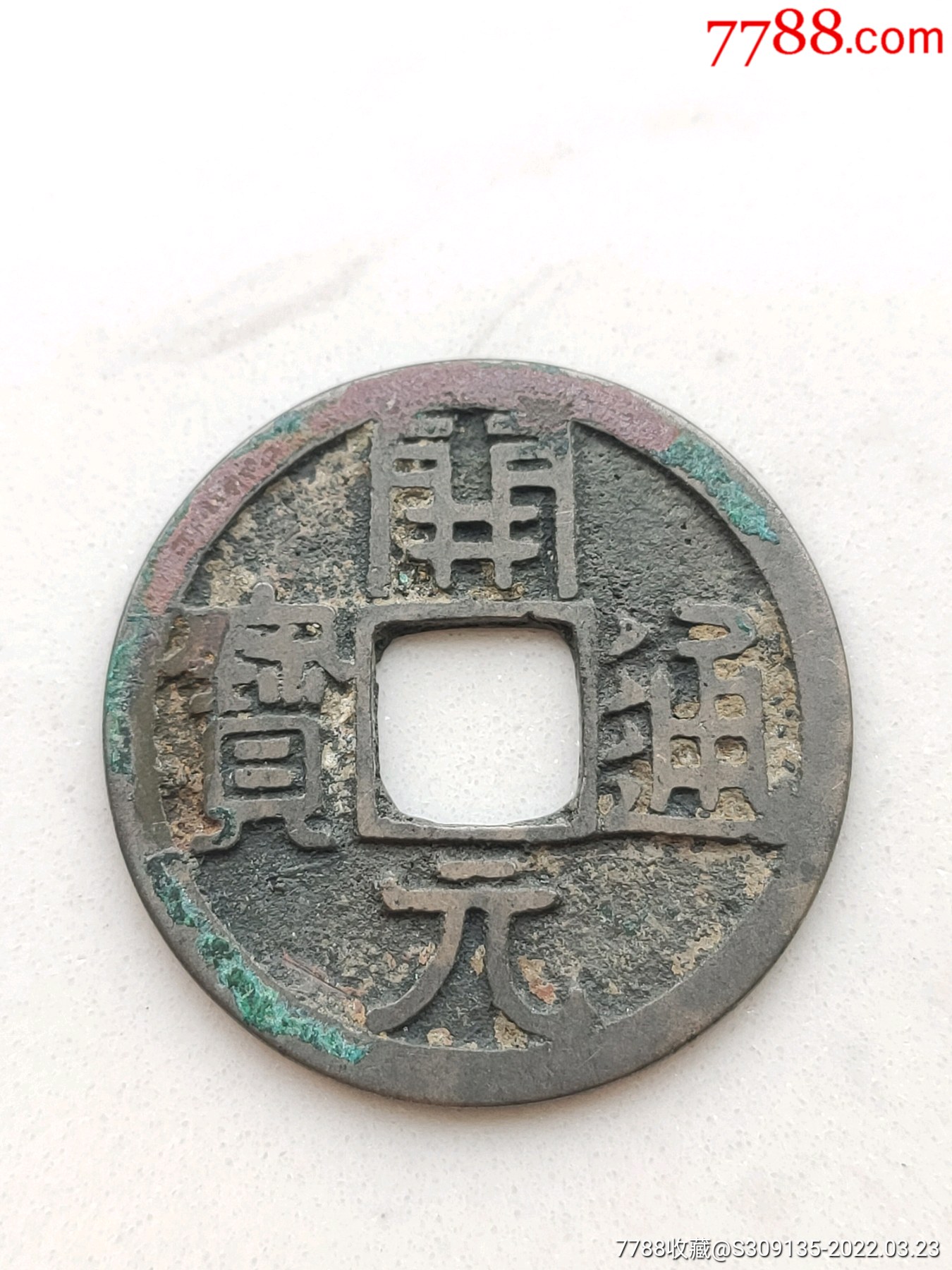 优质藏品极美品唐代开元通宝好版高级币包真包老