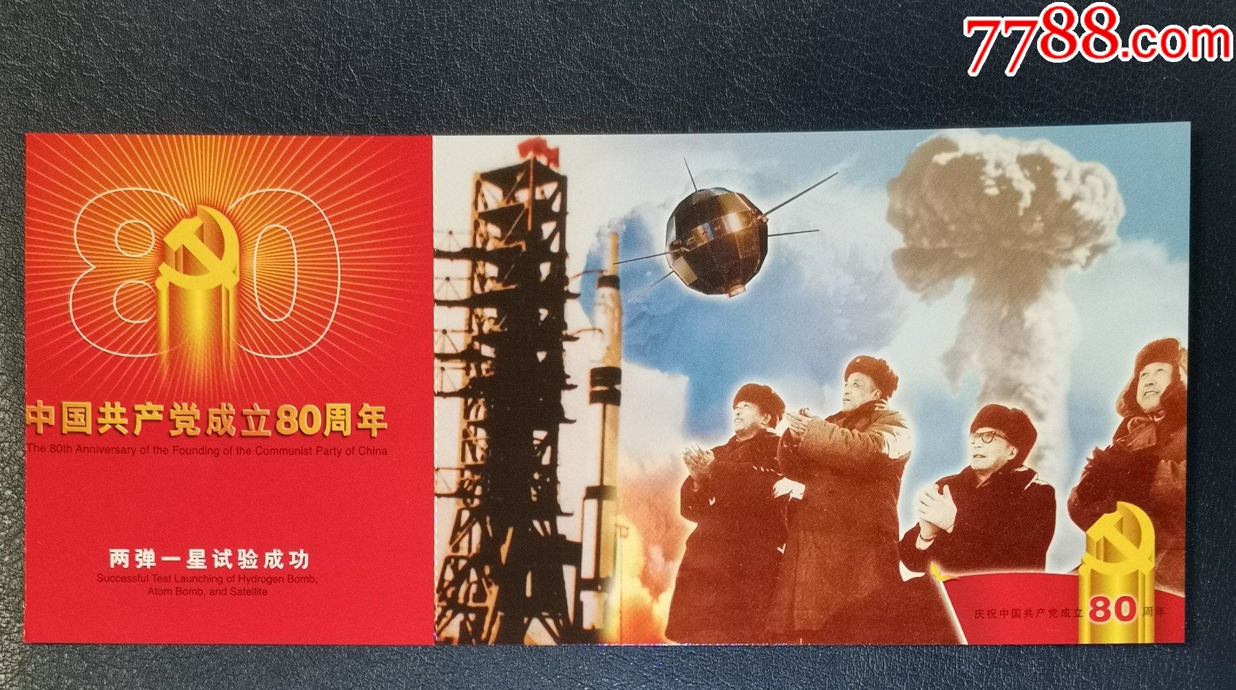 建党80周年纪念邮资片两弹一星试验成功