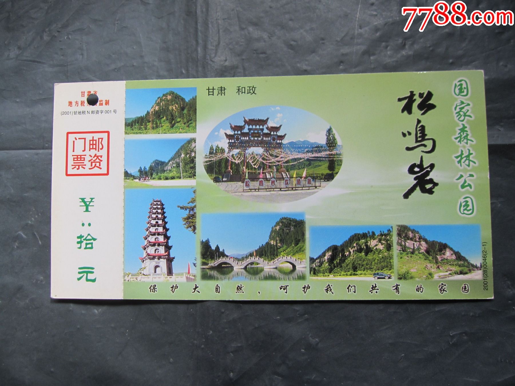 松鸣岩邮资门票