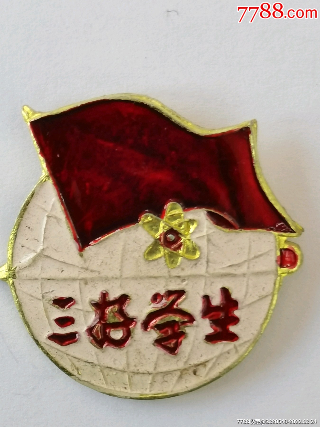 文革时期三好学生纪念章