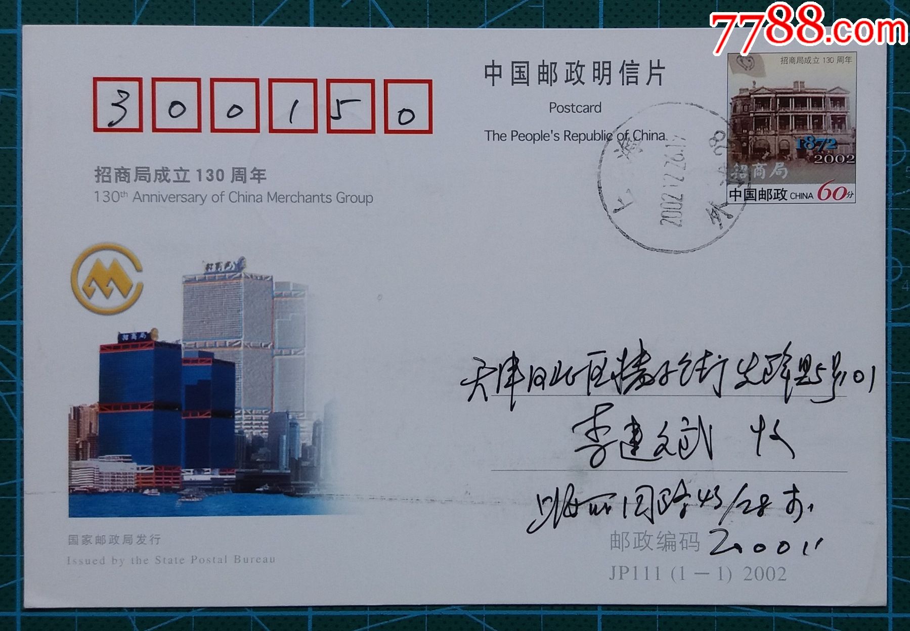jp111《招商局成立130周年》上海原地首日实寄片_明信片/邮资片_封片